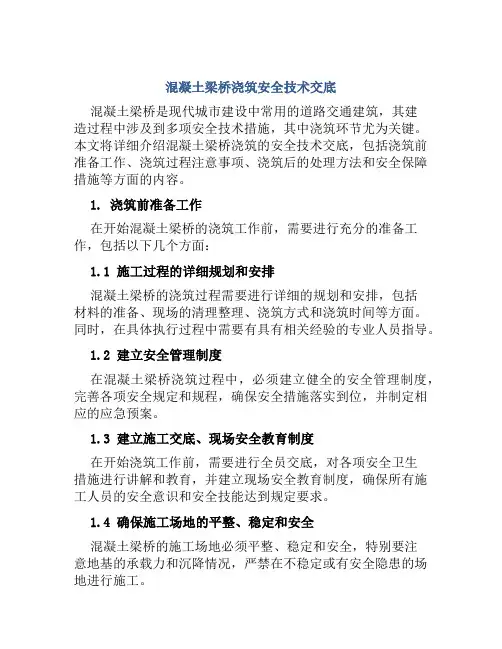 混凝土梁桥浇筑安全技术交底