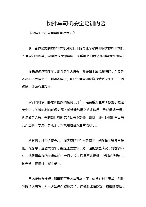 搅拌车司机安全培训内容