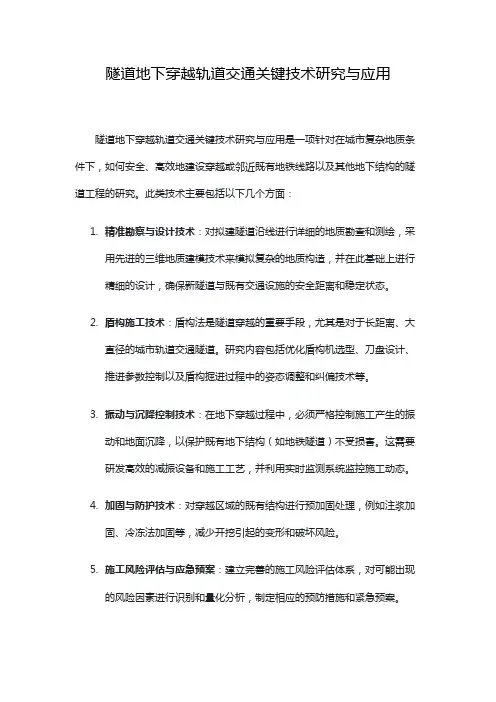 隧道地下穿越轨道交通关键技术研究与应用