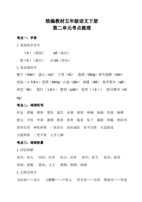 部编五年级语文下册第二单元考点梳理和基础知识复习检测(附答案)