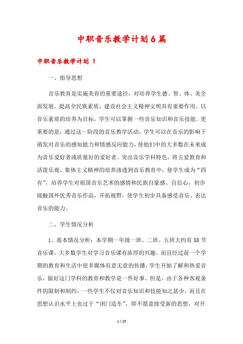中职音乐教学计划6篇