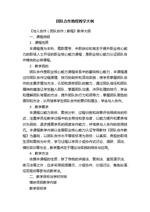 团队合作教程教学大纲