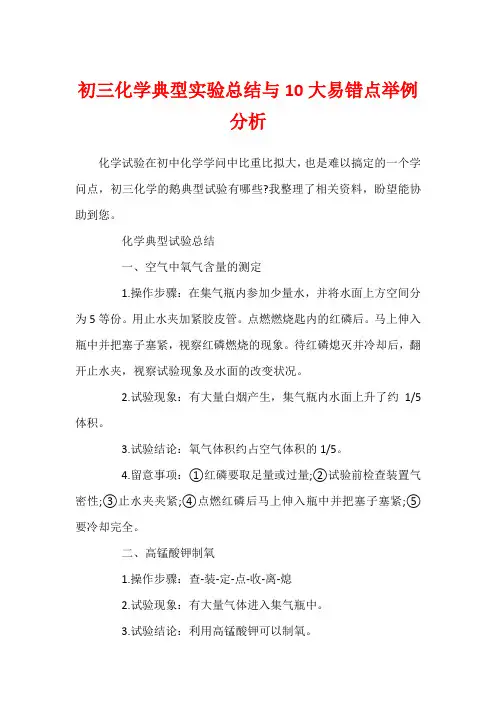 初三化学典型实验总结与10大易错点举例分析