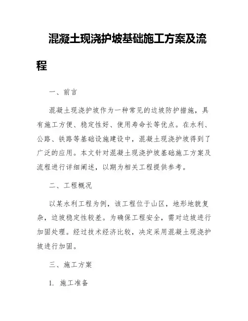混凝土现浇护坡基础施工方案及流程