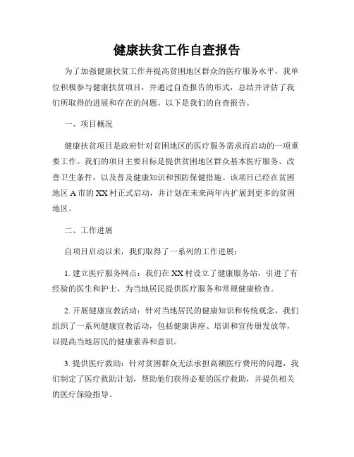 健康扶贫工作自查报告