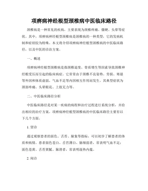 项痹病神经根型颈椎病中医临床路径