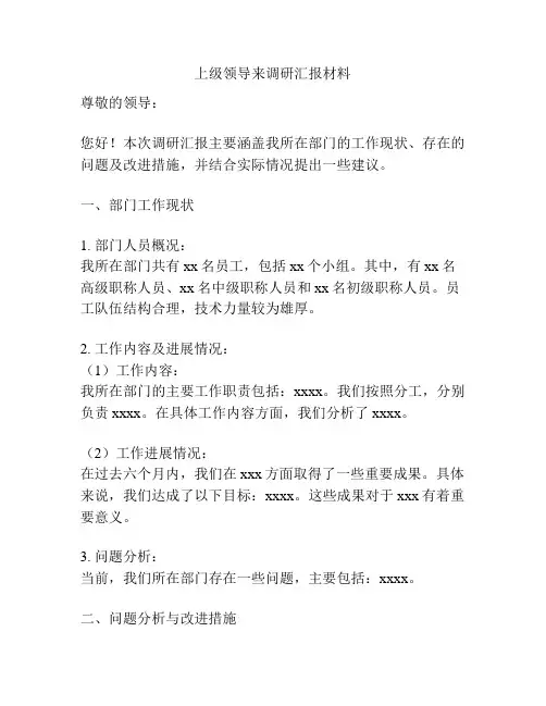 上级领导来调研汇报材料