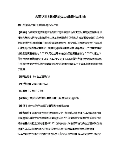 表面活性剂复配对煤尘润湿性能影响