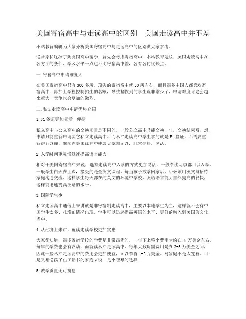 美国寄宿高中与走读高中的区别  美国走读高中并不差