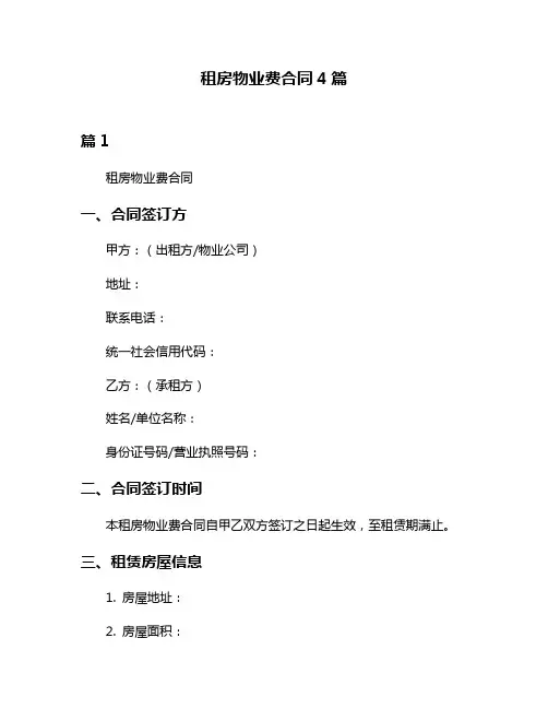 租房物业费合同4篇