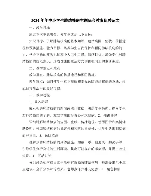 2024年年中小学生肺结核病主题班会教案优秀范文