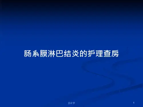 肠系膜淋巴结炎的护理查房PPT学习教案课件