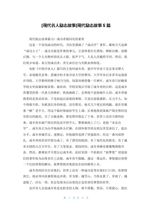[现代名人励志故事]现代励志故事5篇