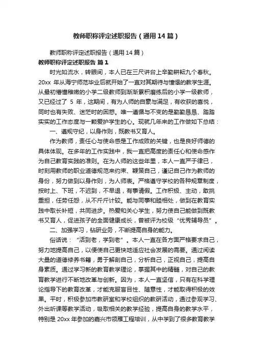 教师职称评定述职报告（通用14篇）