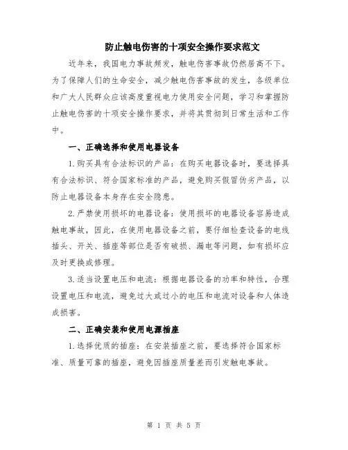 防止触电伤害的十项安全操作要求范文