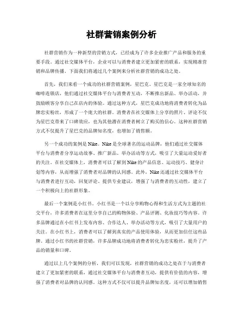 社群营销案例分析