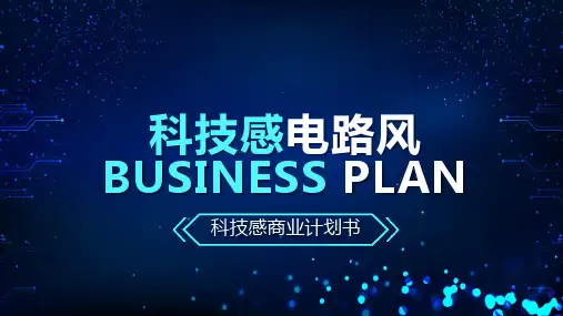 蓝色简约科技感电路风科技商业计划书PPT模板宣传PPT动态PPT