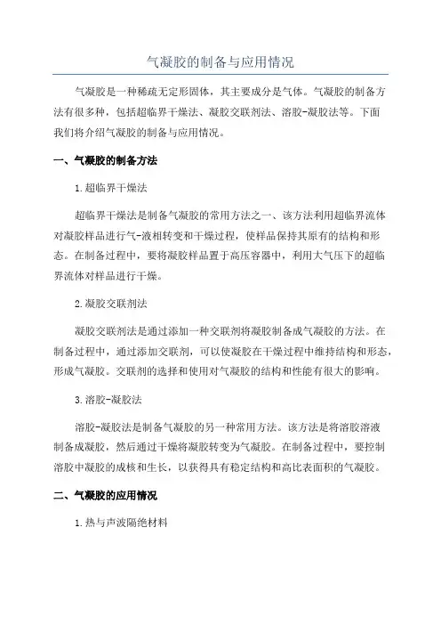 气凝胶的制备与应用情况