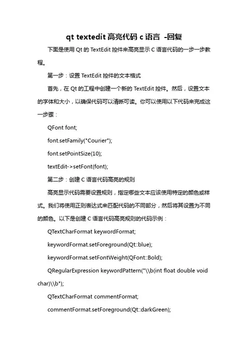 qt textedit高亮代码c语言 -回复