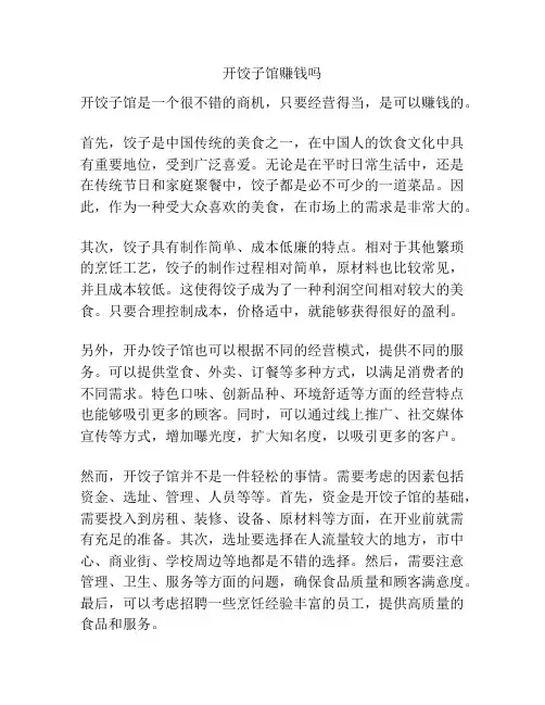 开饺子馆赚钱吗