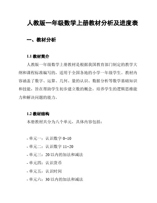 人教版一年级数学上册教材分析及进度表