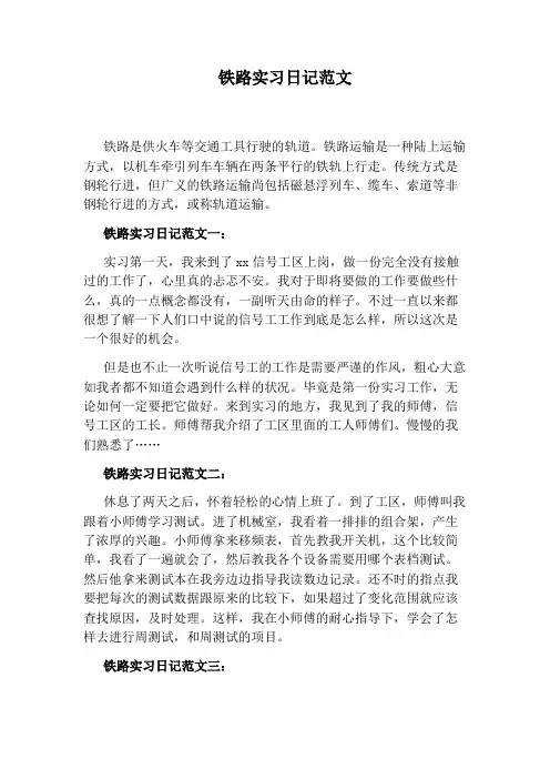 铁路实习日记范文