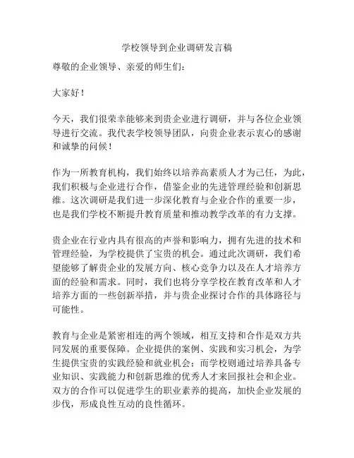 学校领导到企业调研发言稿