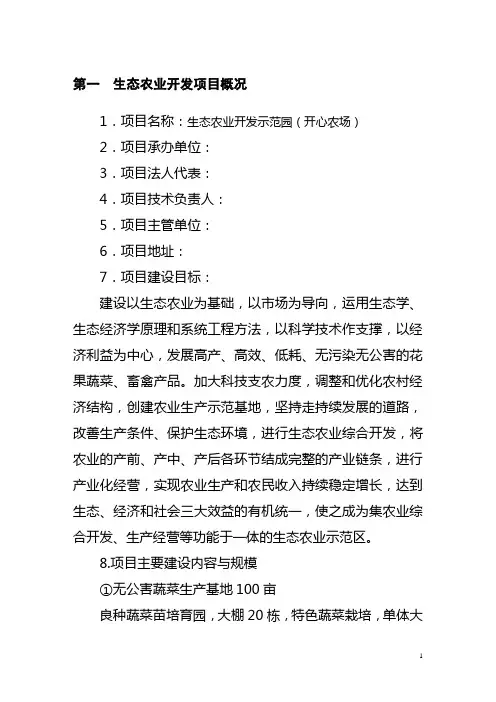 生态农业开发示范园(开心农场)可行性研究报告