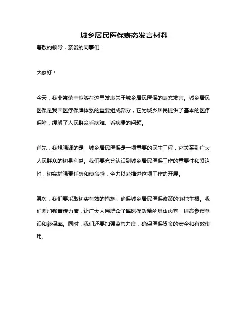 城乡居民医保表态发言材料