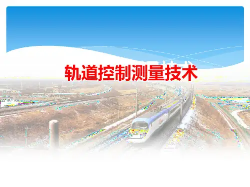 轨道控制测量