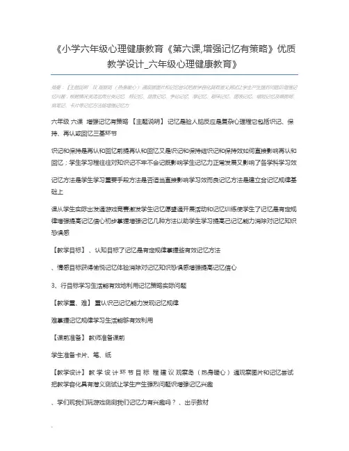 小学六年级心理健康教育《第六课,增强记忆有策略》优质教学设计_六年级心理健康教育