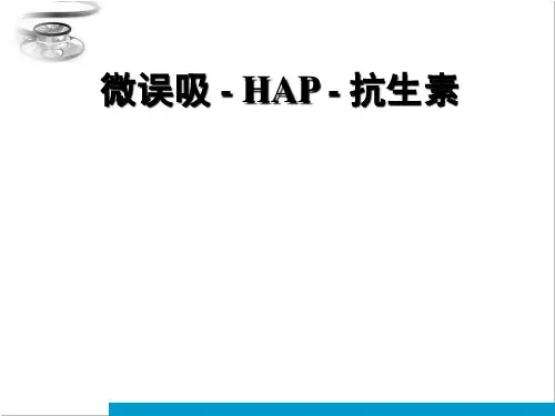 吸入性肺炎与舒普深PPT课件