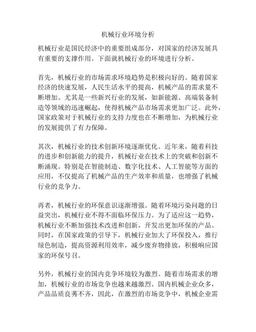 机械行业环境分析