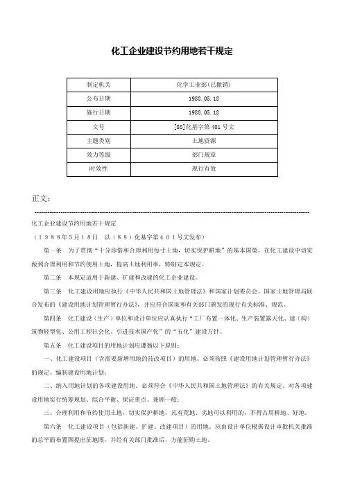 化工企业建设节约用地若干规定-[88]化基字第401号文
