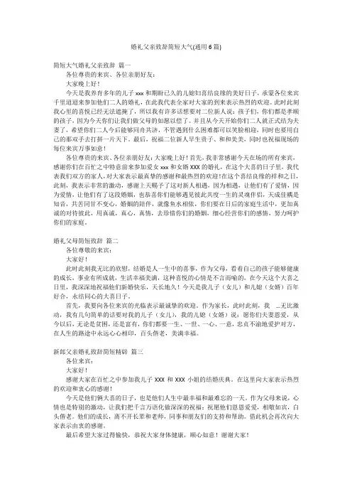婚礼父亲致辞简短大气(通用6篇)