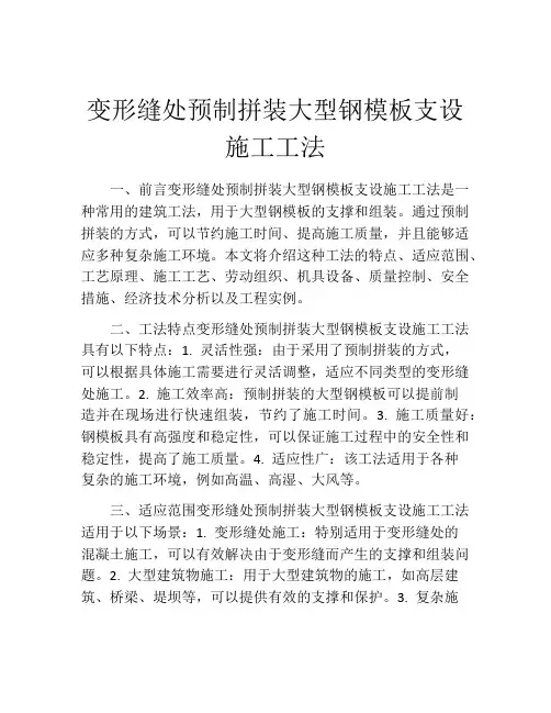 变形缝处预制拼装大型钢模板支设施工工法(2)
