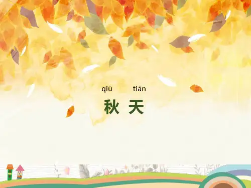 一年级语文《秋天》课件(小学课件)