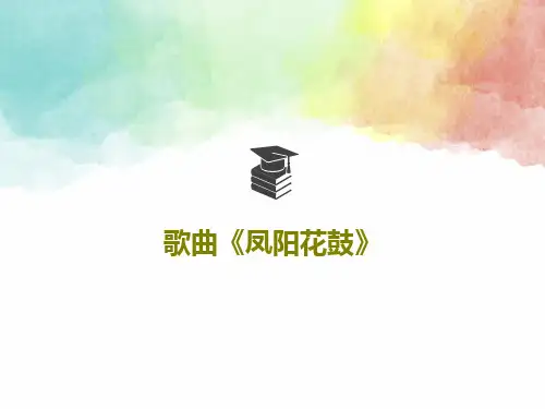 歌曲《凤阳花鼓》22页PPT