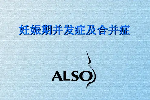 妊娠期并发症及合并症