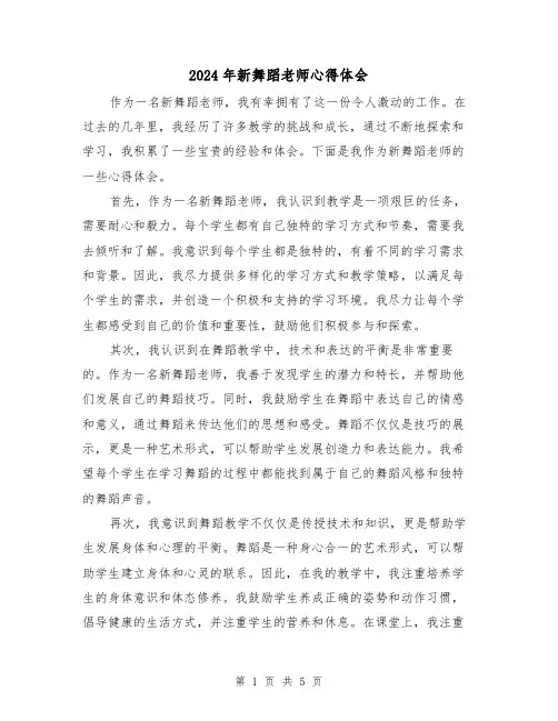 2024年新舞蹈老师心得体会(3篇)