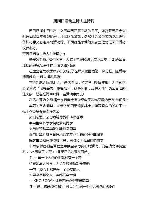 班团日活动主持人主持词