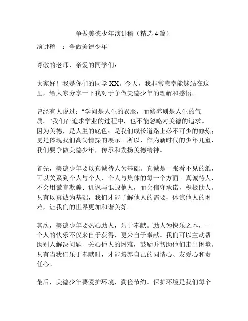 争做美德少年演讲稿(精选4篇)
