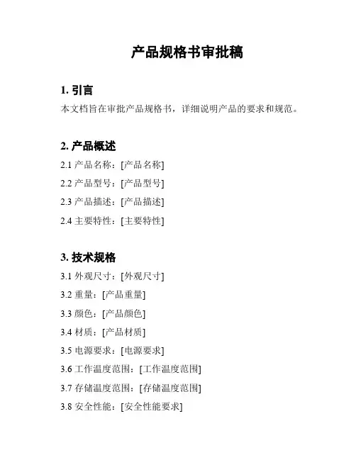 产品规格书审批稿