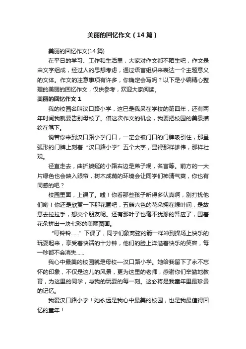 美丽的回忆作文（14篇）