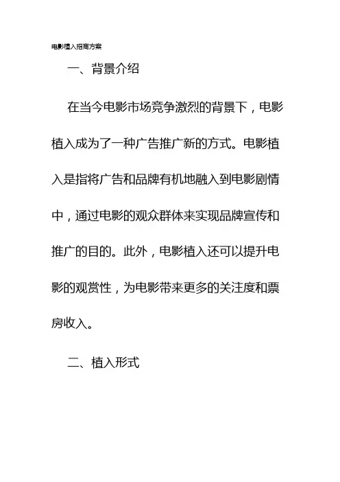 电影植入招商方案
