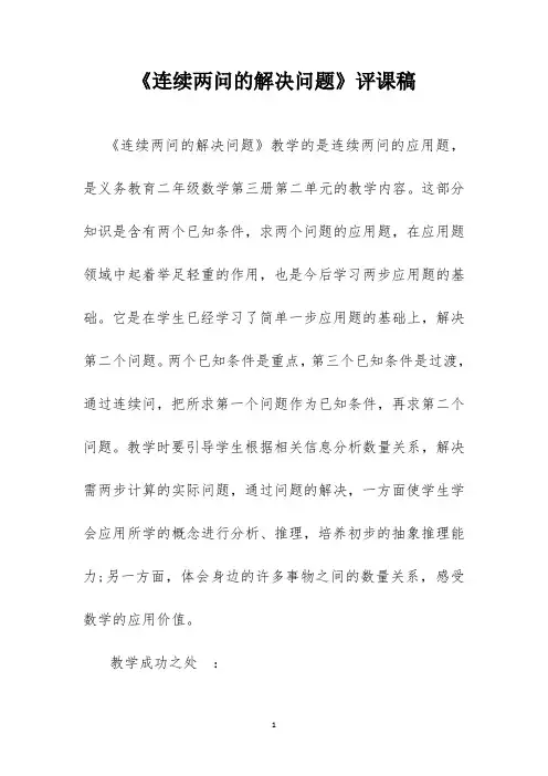 二年级数学《连续两问的解决问题》评课稿