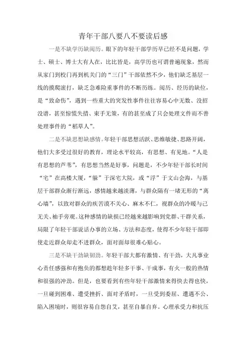 青年干部八要八不要读后感
