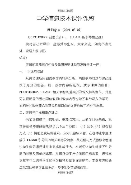 中学信息技术课评课稿之欧阳家百创编
