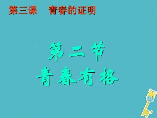 七年级道德与法治下册第一单元青春时光第三课青春的证明第2框青春有格课件新人教版3
