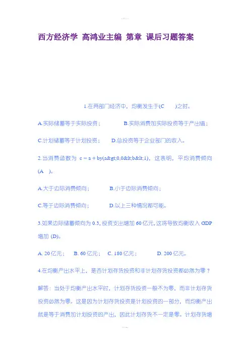 西方经济学高鸿业主编第章课后习题答案